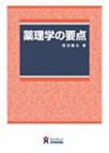 薬理学の要点 福田健夫