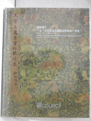 【書寶二手書T5／收藏_ALZ】匡時_瑞鶴翔天-元崇真萬壽宮瑞鶴詩唱和卷專場_2011/12/3