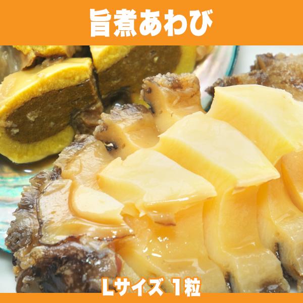 あわびと和風スープの旨味が広がる 旨煮あわび Lサイズ 1粒