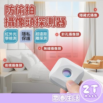 防偷拍 針孔探測器 攝像頭探測器 紅外線探測儀 攝像頭偵測 酒店民宿 隱私安全保護 反偷拍防針孔 偵測器 ZT官方旗艦店