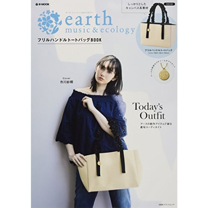 earth musicecology フリルハンドル BAG BOOK (e-MOOK 宝島社ブランドムック)