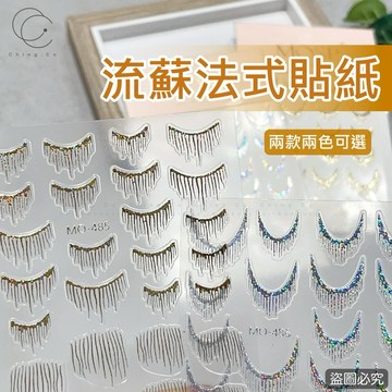 台灣現貨 免運飾品 MO-485 486流蘇銀法式美甲貼紙 浮雕立體貼紙 美甲貼紙 美甲材料 飾品 美甲 青可