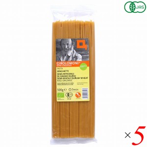 オーガニック パスタ 全粒粉 ジロロモーニ デュラム小麦有機スパゲッティ セミインテグラーレ 500g 5個セット 創健社 送料無料