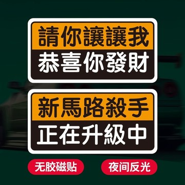 ⚡免運臺灣有貨⚡繁體字定製磁性車貼禮貌保持車距上路新手女司機磁鐵反光港風車貼