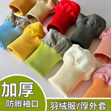 【店長推薦🔥】加厚加粗羽絨服螺紋袖口厚棉服保暖防髒袖套加長鬆緊接邊彈力輔料