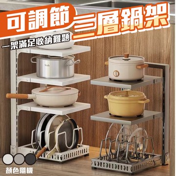 【U-like】免打孔可調節落地三層鍋架