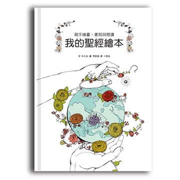 我的聖經繪本：親手繪畫、書寫與閱讀（舊約）[二手書_近全新]