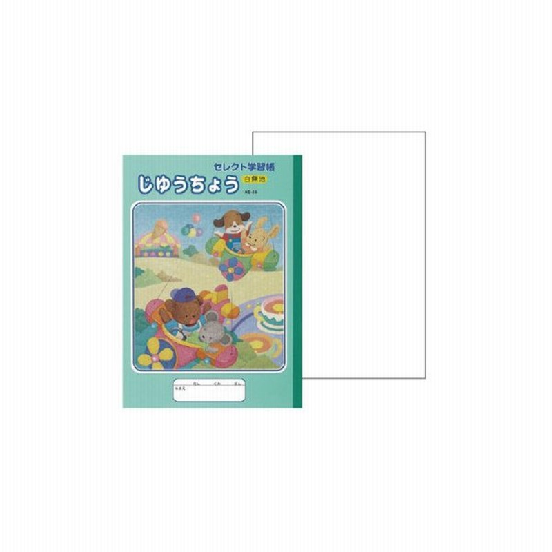 文運堂 セレクト学習帳 教科ノート イラスト表紙 B5 じゆうちょう 白無地 10冊セット Ke 55 キャンセル返品不可 通販 Lineポイント最大get Lineショッピング