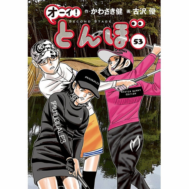 オーイ！とんぼ　1-41巻セット オーイ!とんぼ コミック 1-55巻セット (ゴルフダイジェスト社