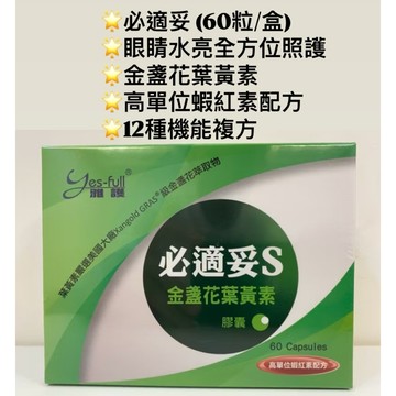 🌟眼睛水亮全方位照護/必適妥(60粒/盒) #金盞花葉黃素#高單位蝦紅素#枸杞#紅景天🌟12種機能複方