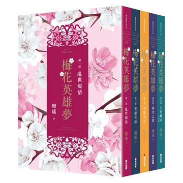 梅花英雄夢 全5冊  春光出版  瓊瑤