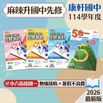 【麻辣升國中先修】現貨 康軒 5合一 國文 英語 數學 自然 社會 小六銜接國一 108課綱 總複習 參考書 暑假作業 銜接教材 入學評量 題庫 附解答 學生服務處
