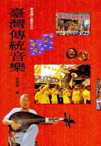 臺灣傳統音樂（平裝）[二手書_良好]