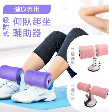 【ULIKE】健身專用吸附式仰臥起坐輔助器 健身輔助器 健身器材 運動 懶人健身 壓腳器 懶人收腹機 鍛煉 腹肌訓練器