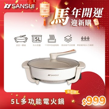 【SANSUI 山水】 5L多功能電火鍋 SHP-W05