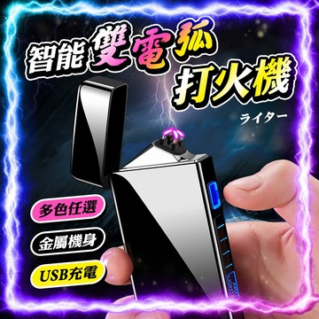 【電鍍質感｜多色任選】脈衝雙電弧打火機 個性打火火機 造型打火機 打火機 交換禮物 點火器 USB打火機 送禮 點火機