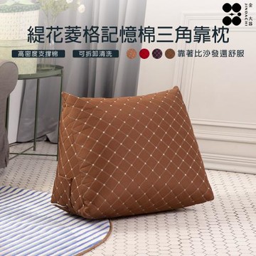 【Jindachi金大器寢具】緹花菱格記憶棉三角懶人枕 抬腿枕 背靠枕