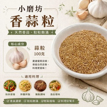 小磨坊【香蒜粒】調味粉分裝袋.最佳調味料.防災食品,少量購買最新鮮.氣炸鍋料理一次就上手,乾拌麵DIY.香蒜粒.香蒜粉