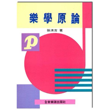 小叮噹的店 B205 樂學原論