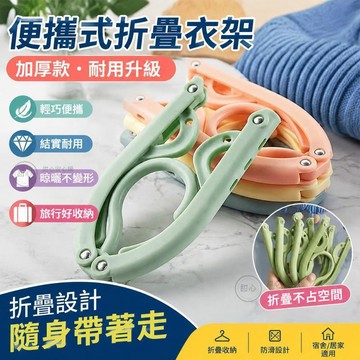 🔥【活動中】便攜式折疊衣架陞級加厚耐用旅行宿捨晾衣服內衣襪防滑 TCIY