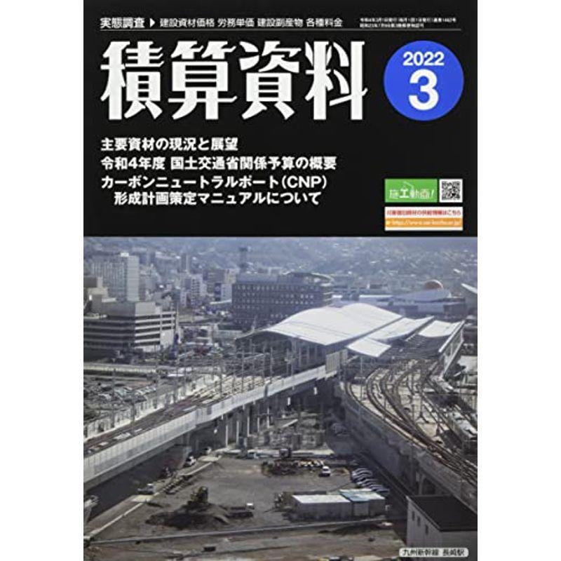 積算資料 2022年 03 月号 雑誌