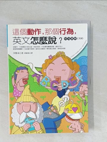 【書寶二手書T1／語言學習_Y15】這個動作那個行為英文怎麼說_李贊承 , 邱敏瑤
