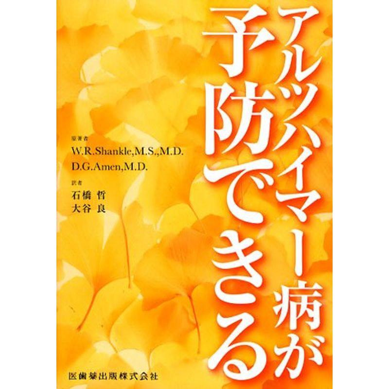 アルツハイマー病が予防できる