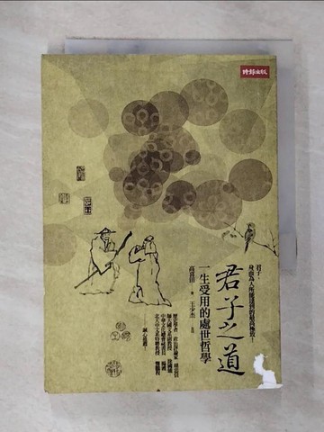 【書寶二手書T9／哲學_BVD】君子之道_高喜田