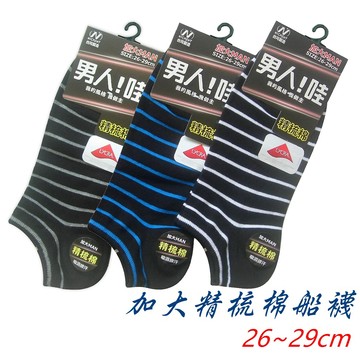 25~29cm 台灣製 條紋男生加大萊卡棉船襪 加大男生襪子 男襪 棉襪 萊卡精梳棉 船型襪 #薄船襪