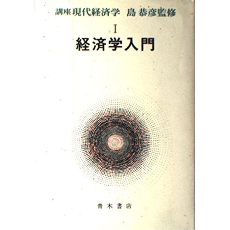 講座 現代経済学 (1) 経済学入門