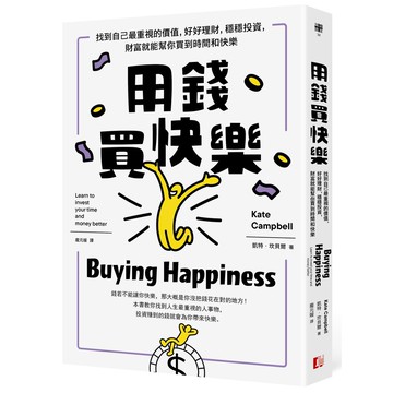 【讀書共和國】用錢買快樂：找到自己最重視的價值，好好理財，穩穩投資，財富就能幫你買到時間和快樂