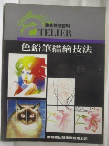 【書寶二手書T8／藝術_EGT】高_色鉛筆描繪技法