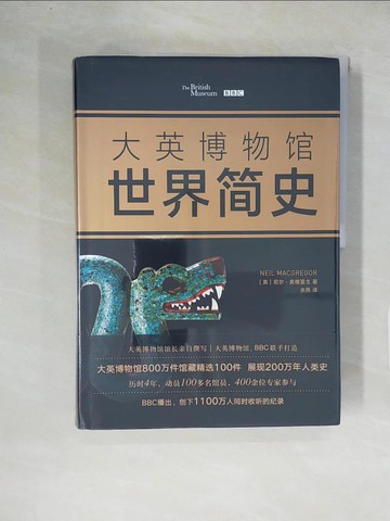 【書寶二手書T1／歷史_ZE3】大英博物館世界簡史_簡體_尼爾·麥格雷戈