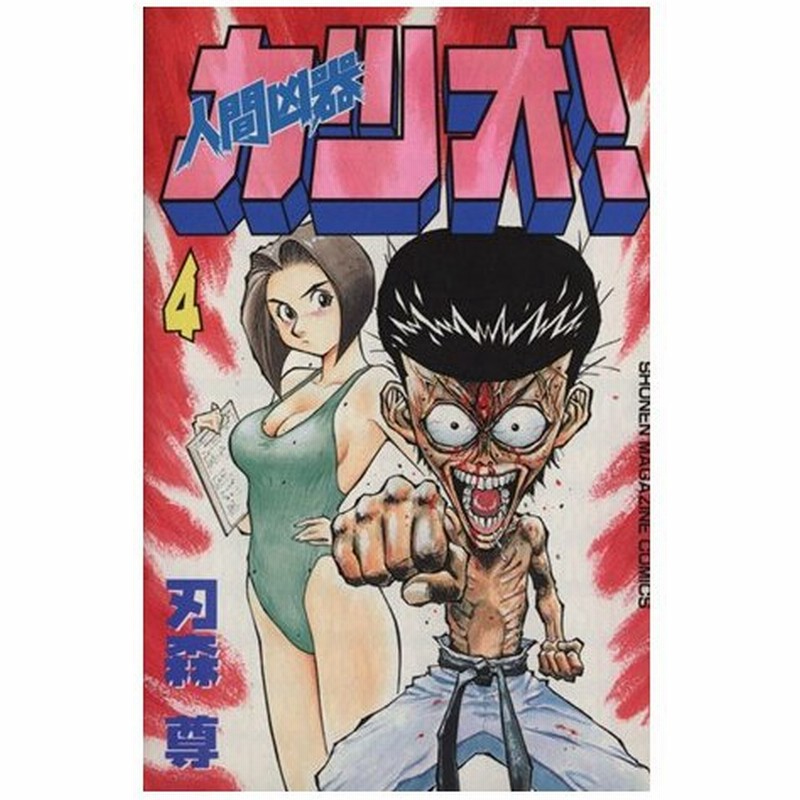 人間凶器カツオ ４ マガジンｋｃｓｈｏｎｅｎ ｍａｇａｚｉｎｅ ｃｏｍｉｃｓ 刃森尊 著者 通販 Lineポイント最大0 5 Get Lineショッピング