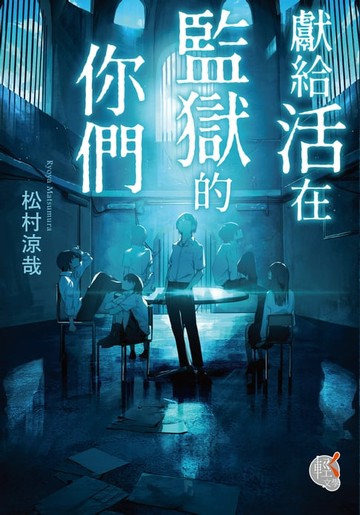 【電子書】獻給活在監獄的你們