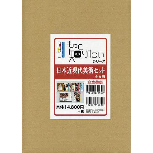 もっと知りたいシリーズ 日本近現代美術セット 8巻セット 大矢鞆音