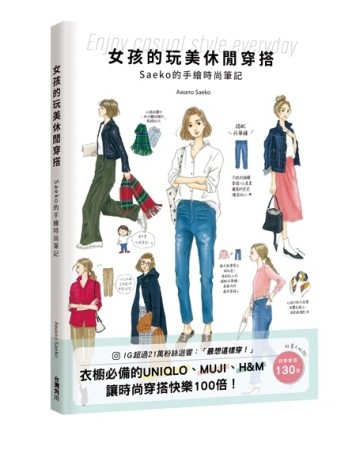 女孩的玩美休閒穿搭Saeko的手繪時尚筆記【二手書_良好】TAAZE讀冊生活