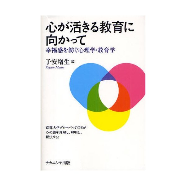 心が活きる教育に向かって 幸福感を紡ぐ心理学・教育学