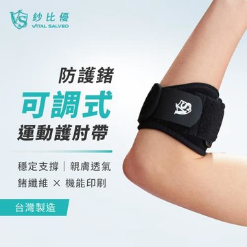 【Vital Salveo 紗比優】護肘帶可調式軟墊 護肘 單支入 (台灣製/透氣舒適/活動自在)