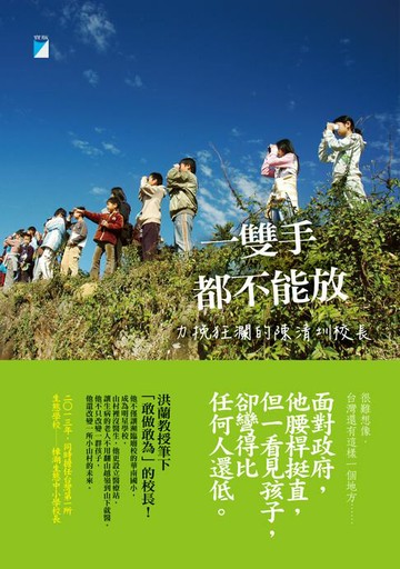 【電子書】一雙手都不能放：力挽狂瀾的陳清圳校長