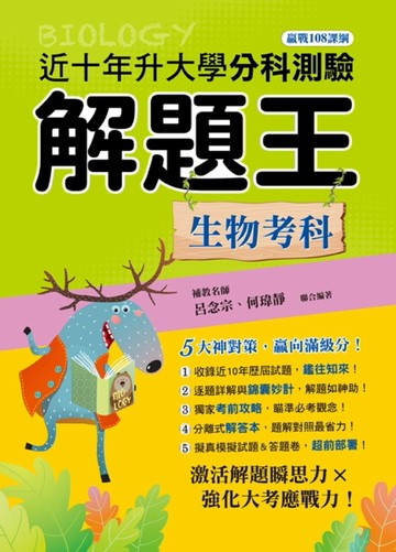 111年升大學分科測驗解題王─生物考科（108課綱）[二手書_良好]