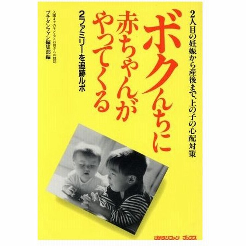 ボクんちに赤ちゃんがやってくる ２人目の妊娠から産後まで 上の子の心配対策 ２ファミリーを追跡ルポ プチタンファンブックス プチタンファン編集部 編者 通販 Lineポイント最大0 5 Get Lineショッピング