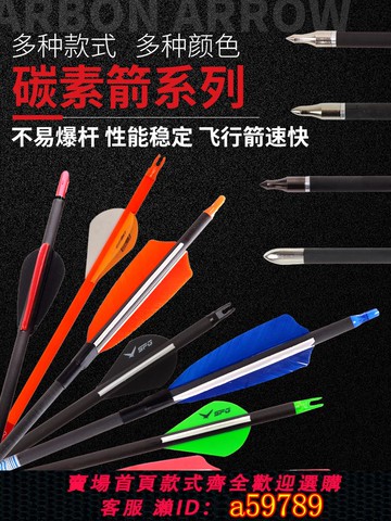 【全網低價 可打統編】弓和箭覆合彎弓純碳箭碳箭血線碳箭阿瓦隆鹿牌弓箭特種高精度箭支