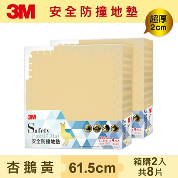 3M 安全防撞地墊-杏鵝黃-61.5x61.5x2CM超值箱購2入組★3M 迎新送舊 ★299起免運