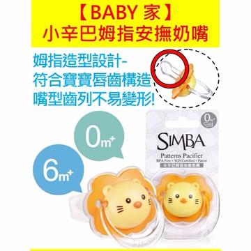 Simba小獅王辛巴 小辛巴姆指安撫奶嘴-初生、較大