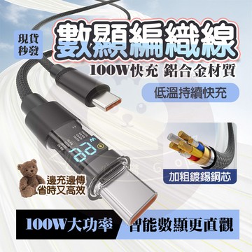 【台灣24H出🔥】100W數顯快充線 i17充電線 PD充電線 編織線 Type-C快充線 i14 充電線 傳輸線 蘋果