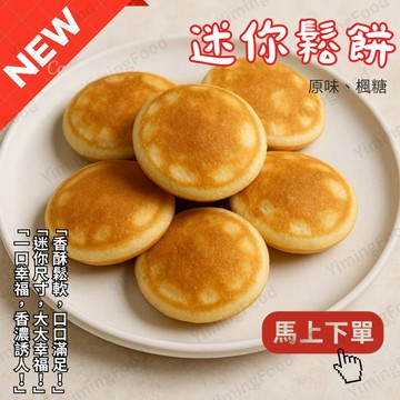 【億明食品】 迷你鬆餅 500g 迷你楓糖鬆餅 400g｜小圓鬆餅｜比利時🇧🇪｜下午茶必備｜甜點推薦｜冷凍鬆餅｜