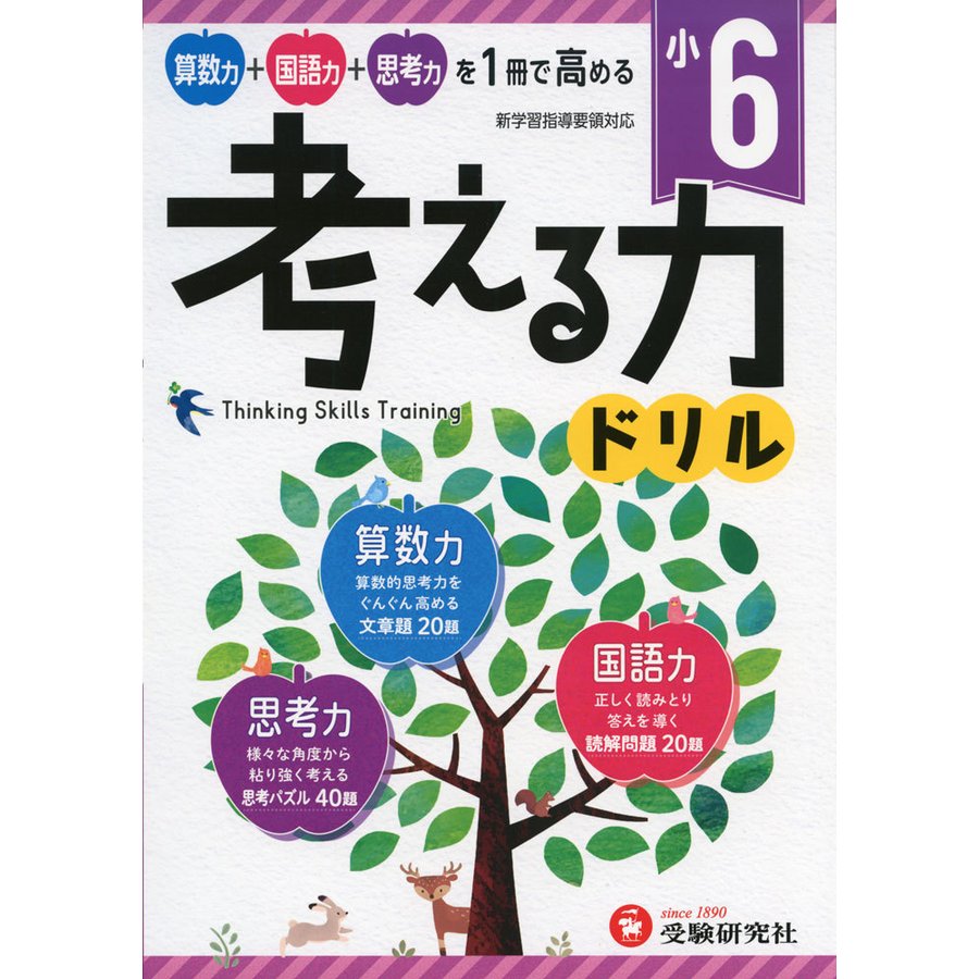 小学 考える力ドリル 6年 算数力 国語力 思考力を1冊で高める