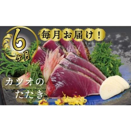 ふるさと納税 定期便 魚 6回 かつおのたたき にんにく タレ付き 鰹 カツオ タタキ 本場 土佐 わら焼き 刺身 お歳暮 贈り物 高知県産 須崎市 高知県須崎市