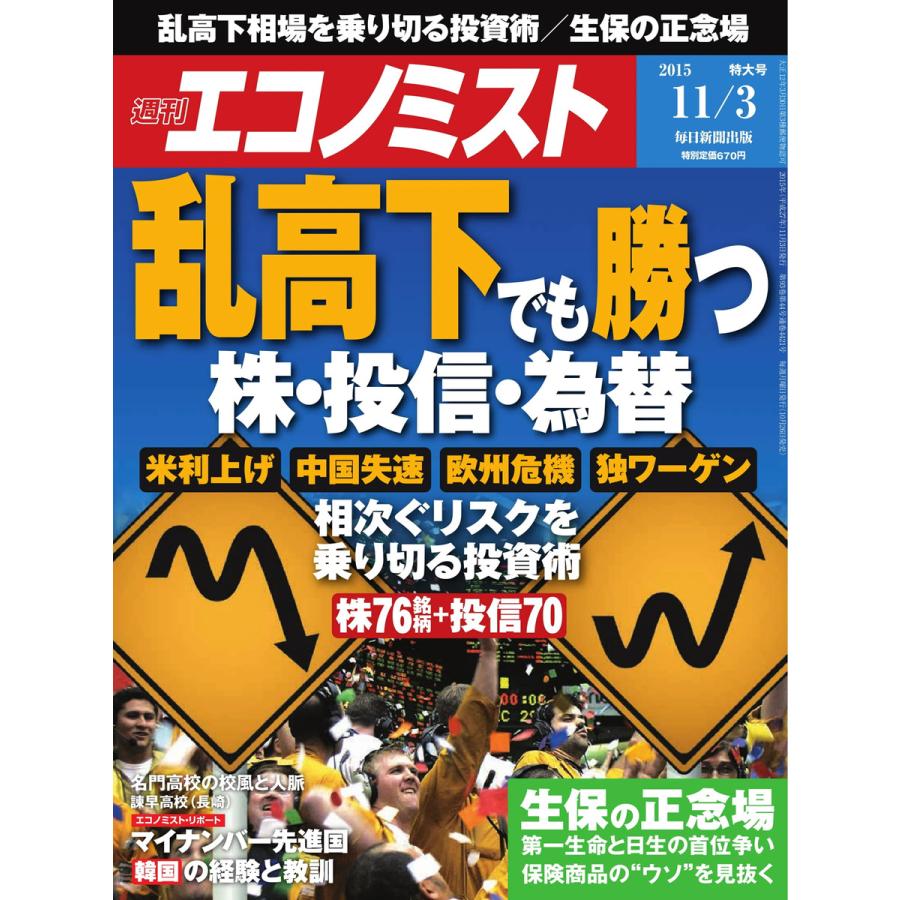 エコノミスト 2015年11月3日号 電子書籍版   エコノミスト編集部